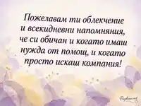 Обич и подкрепа за Световния ден за борба с артрита в нежни лавандулови багри