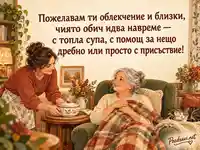 Облекчение и навременна обич за Световния ден за борба с артрита