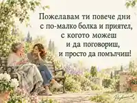 Световен ден за борба с артрита – приятелска подкрепа и повече дни с по-малко болка