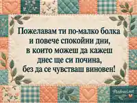 Световен ден за борба с артрита – топло послание за спокойствие и почивка