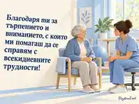 Благодарност към рехабилитатор за Световния ден за борба с инсулта