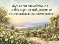 Спокойна градина с послание за подкрепа и възстановяване след инсулт