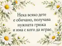 Акварелни лайки и послание за обич към децата за Световния ден за борба с полиомиелита