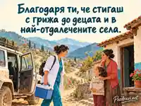 Световен ден за борба с полиомиелита — благодарност за грижата до най-отдалечените села