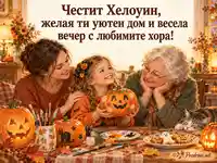Честит Хелоуин с мама, баба и украсени тикви в уютен дом