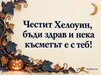 Честит Хелоуин със светеща тиква, меден полумесец и есенни листа