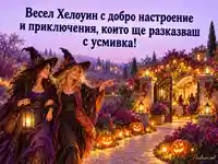 Весел Хелоуин с две приятелки, светещи тикви и празнична градина