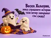 Весел Хелоуин с филцови духчета, забавни истории и светеща тиква