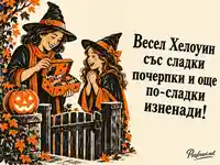 Весел Хелоуин с кутия бонбони, вещерски шапки и усмихната тиква