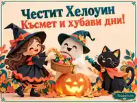 Весела Хелоуин среща с тиква, лакомства и пожелание за хубави дни