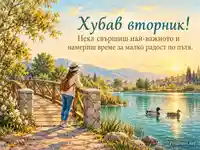Хубав вторник край реката и малкия мост