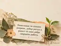 Спокоен вторник с добър ритъм и радост от добре свършената работа